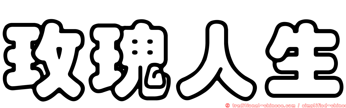 玫瑰人生