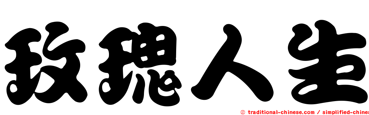 玫瑰人生