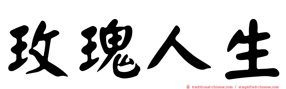 玫瑰人生