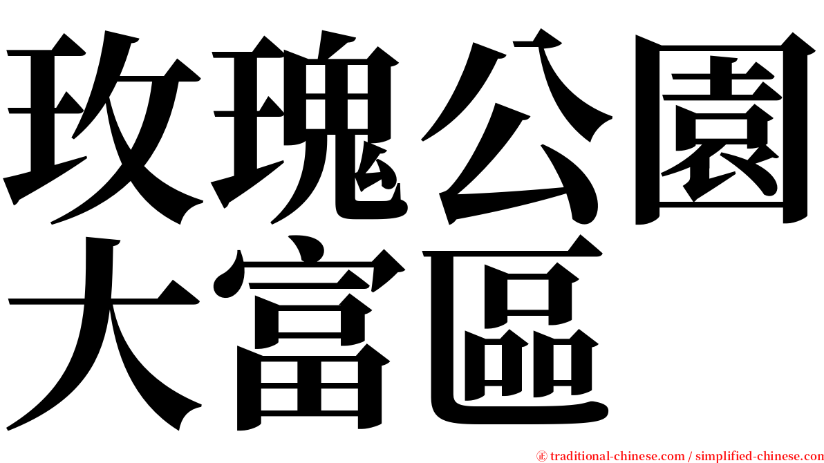 玫瑰公園大富區 serif font