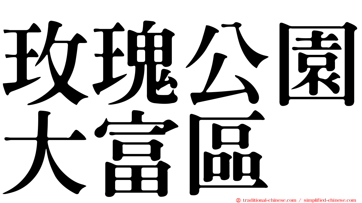 玫瑰公園大富區