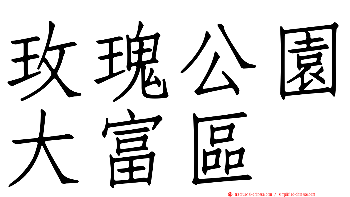 玫瑰公園大富區