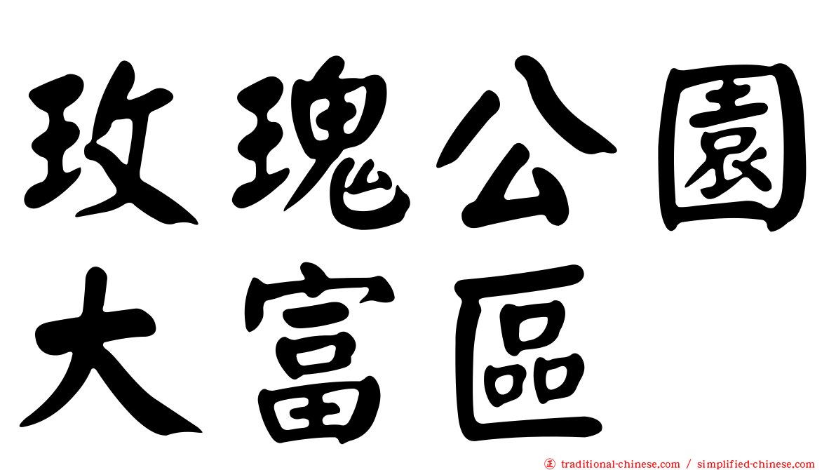 玫瑰公園大富區