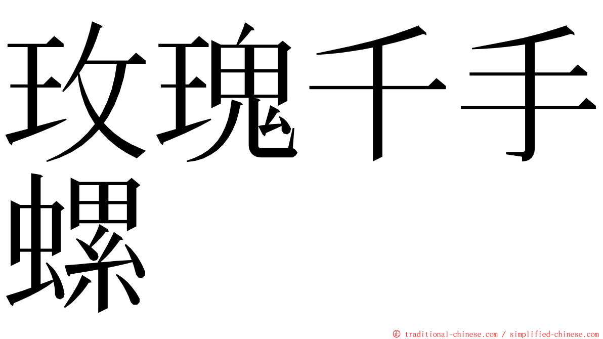 玫瑰千手螺 ming font