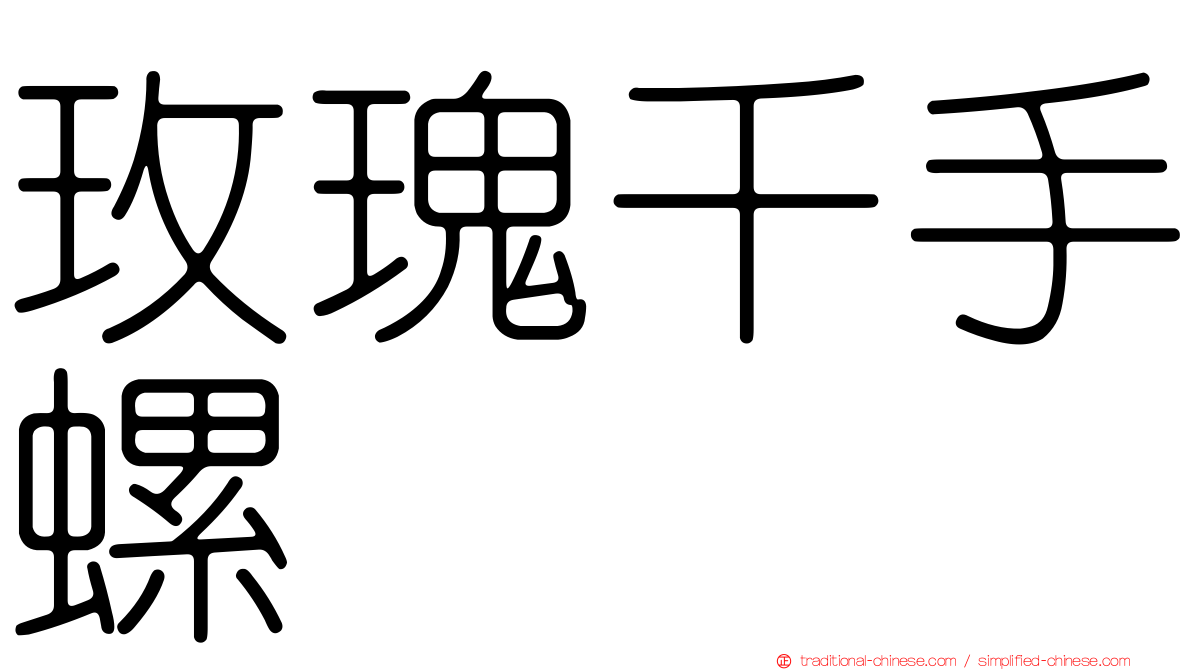 玫瑰千手螺