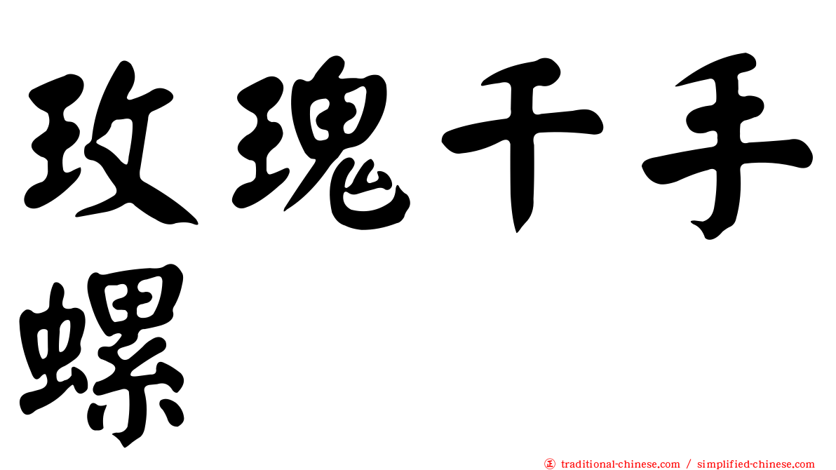 玫瑰千手螺