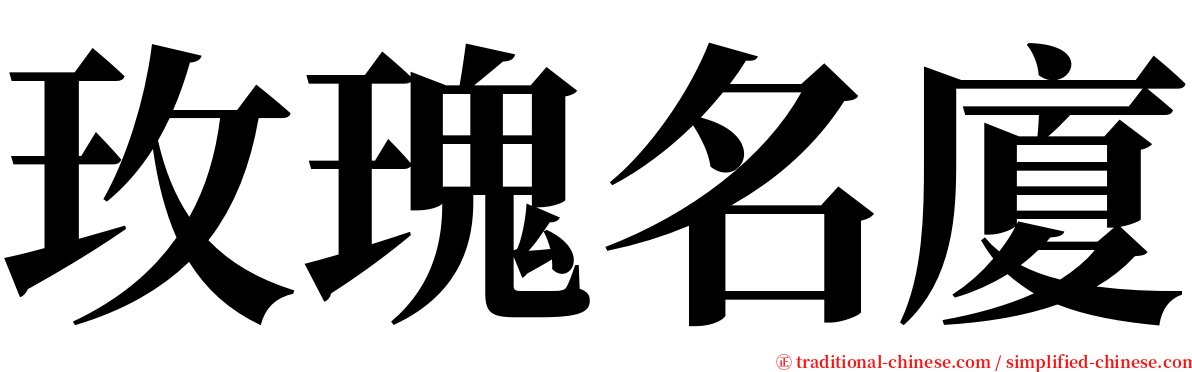 玫瑰名廈 serif font
