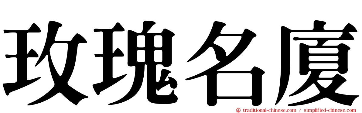 玫瑰名廈