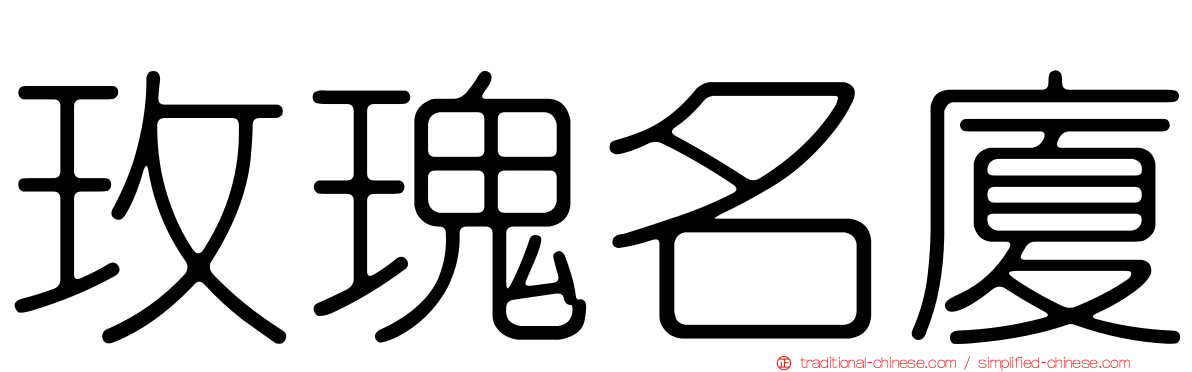 玫瑰名廈