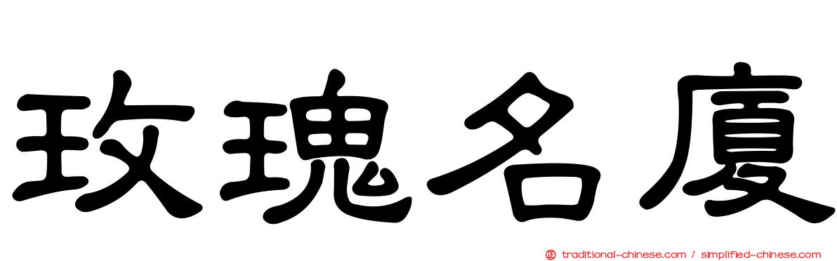 玫瑰名廈