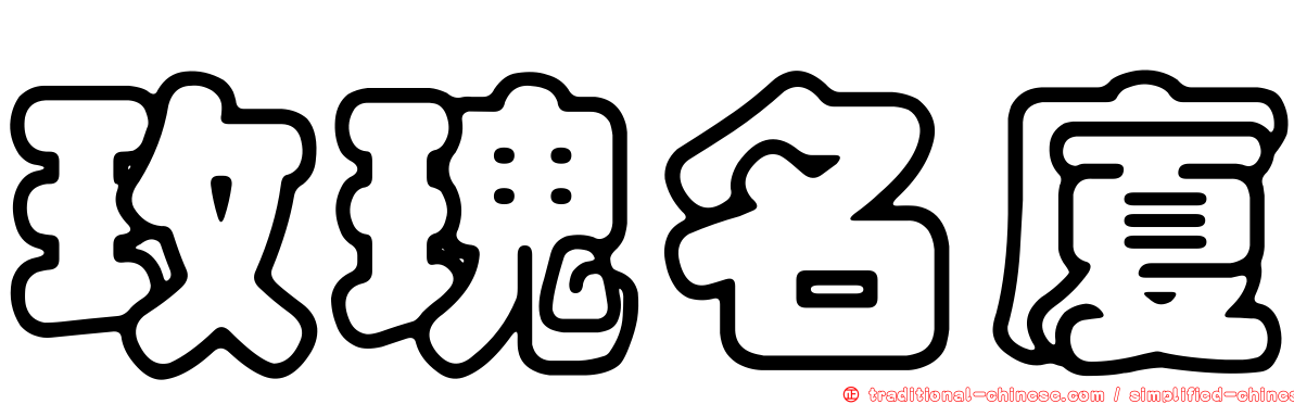 玫瑰名廈