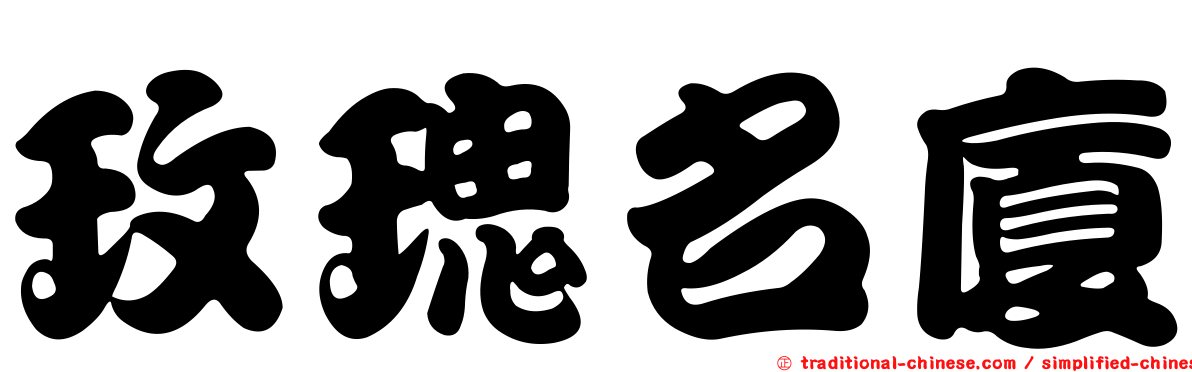 玫瑰名廈