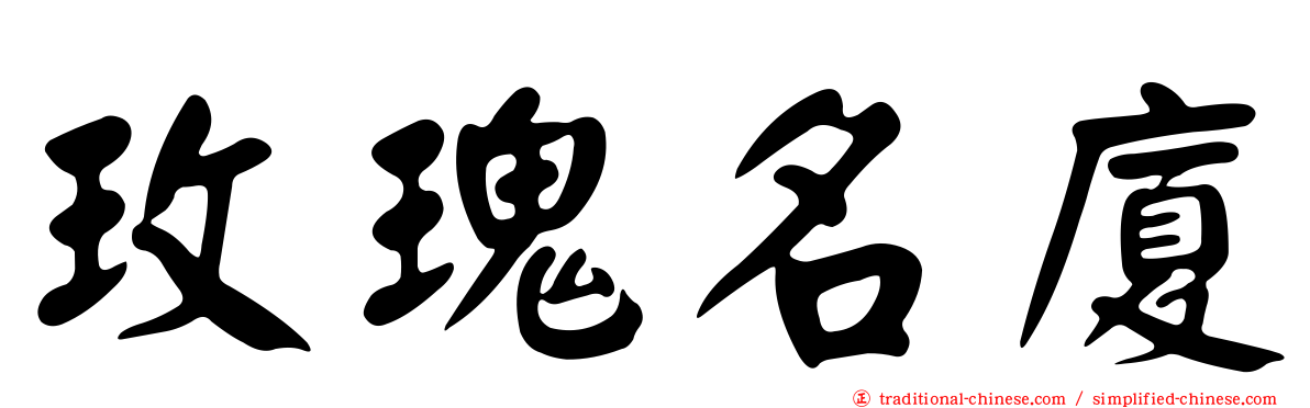 玫瑰名廈