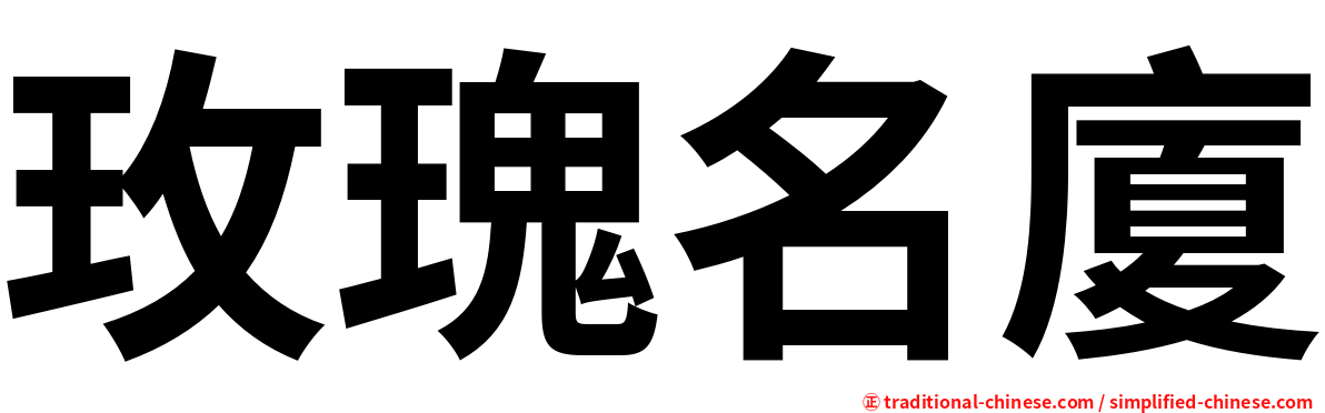 玫瑰名廈