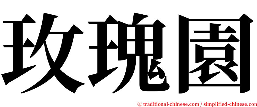 玫瑰園 serif font