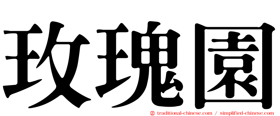 玫瑰園