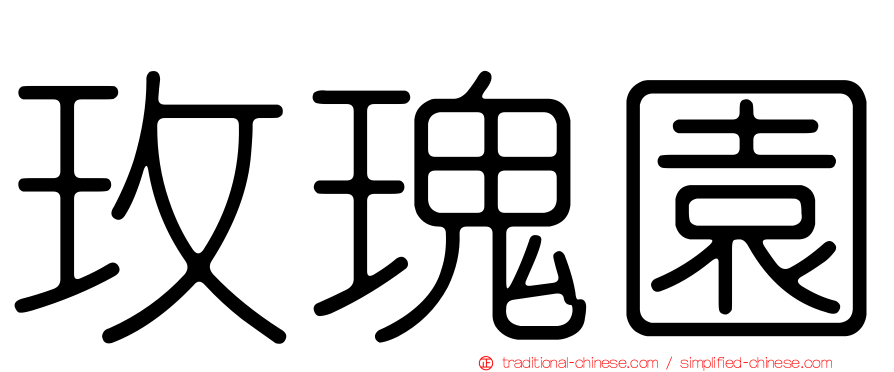玫瑰園