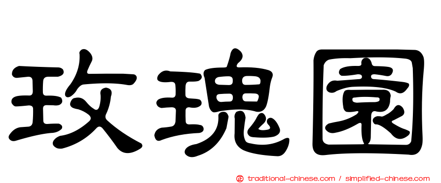 玫瑰園