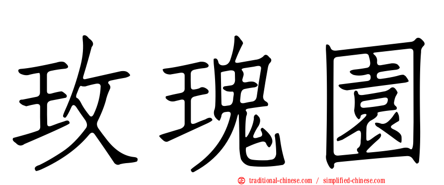 玫瑰園