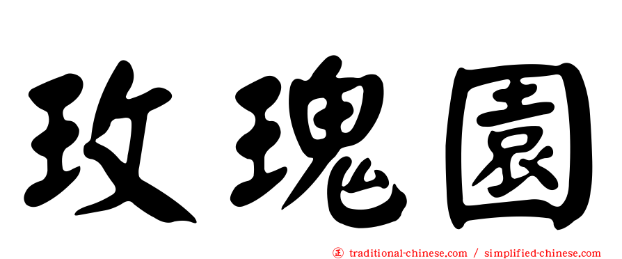 玫瑰園
