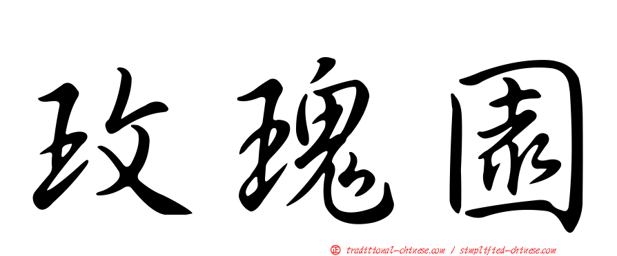 玫瑰園