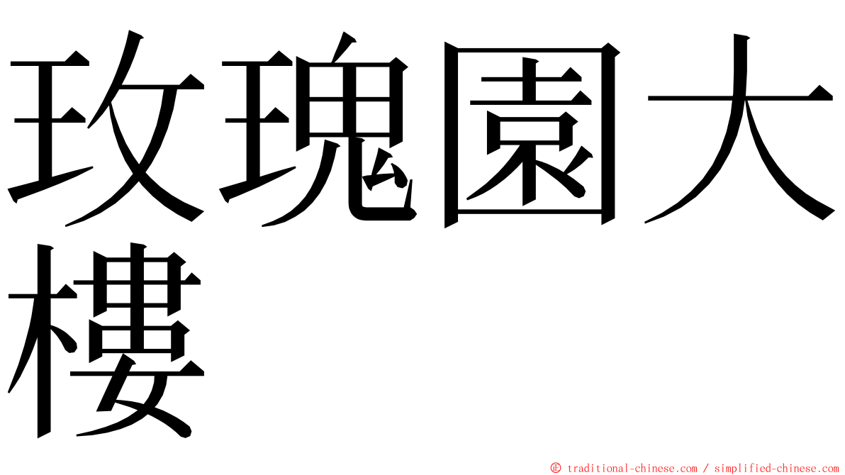 玫瑰園大樓 ming font