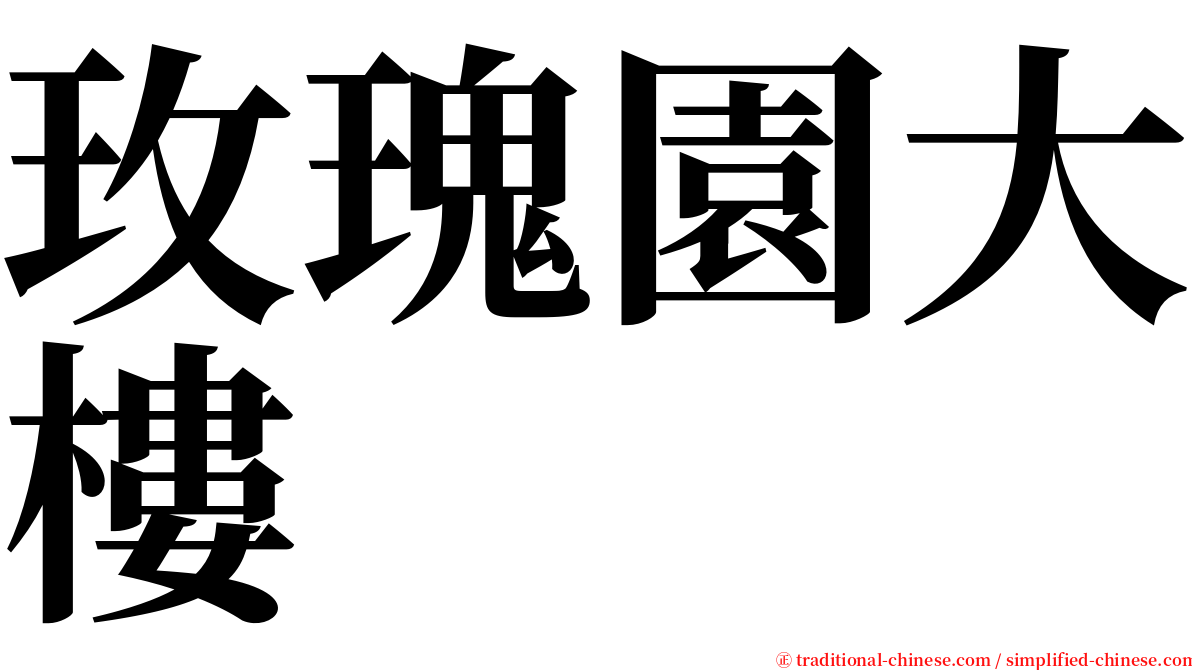 玫瑰園大樓 serif font
