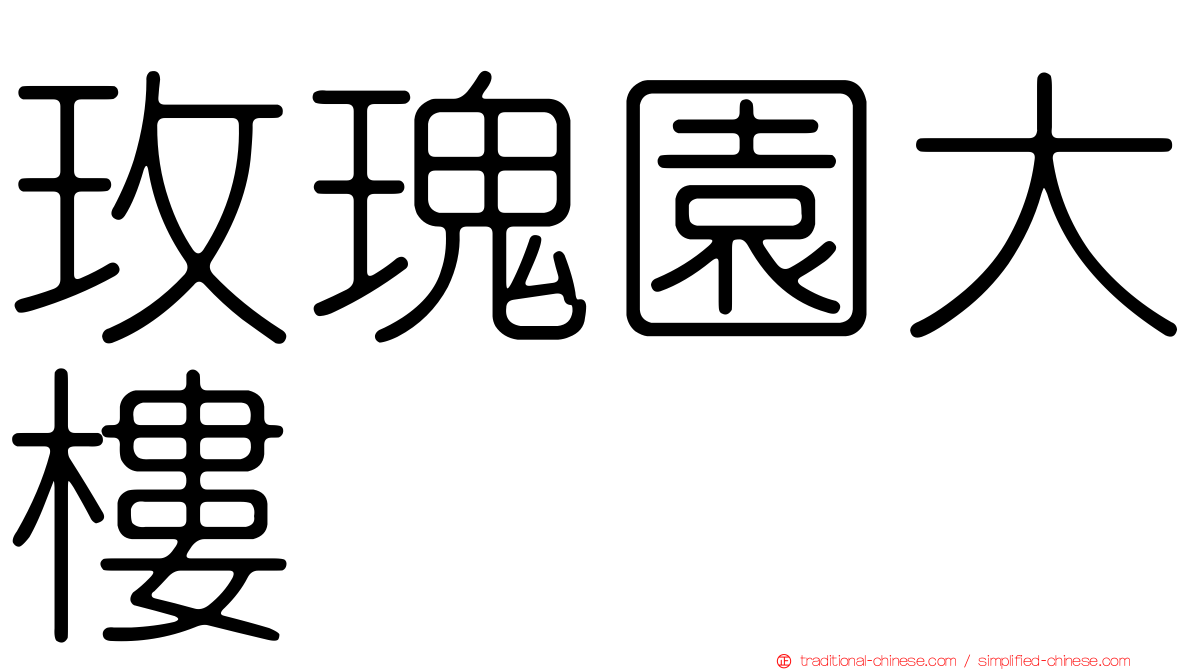 玫瑰園大樓