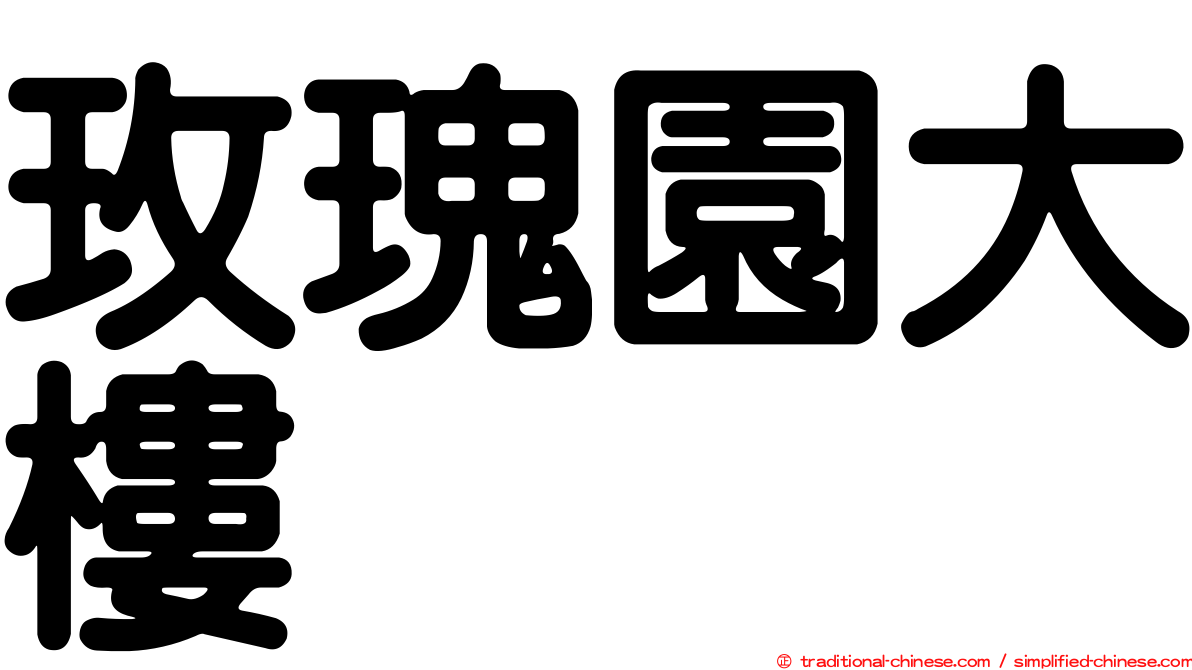玫瑰園大樓