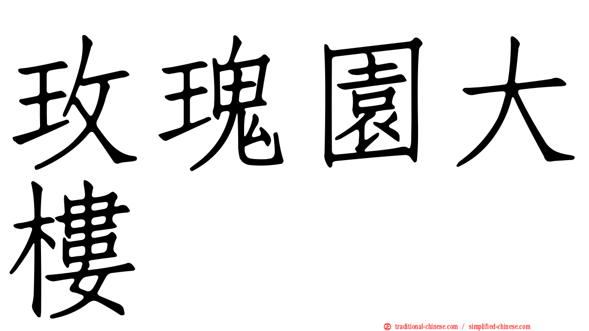 玫瑰園大樓