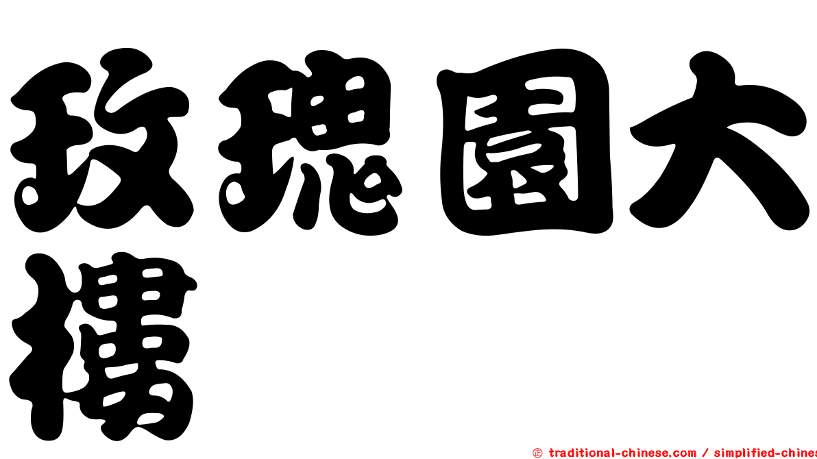 玫瑰園大樓