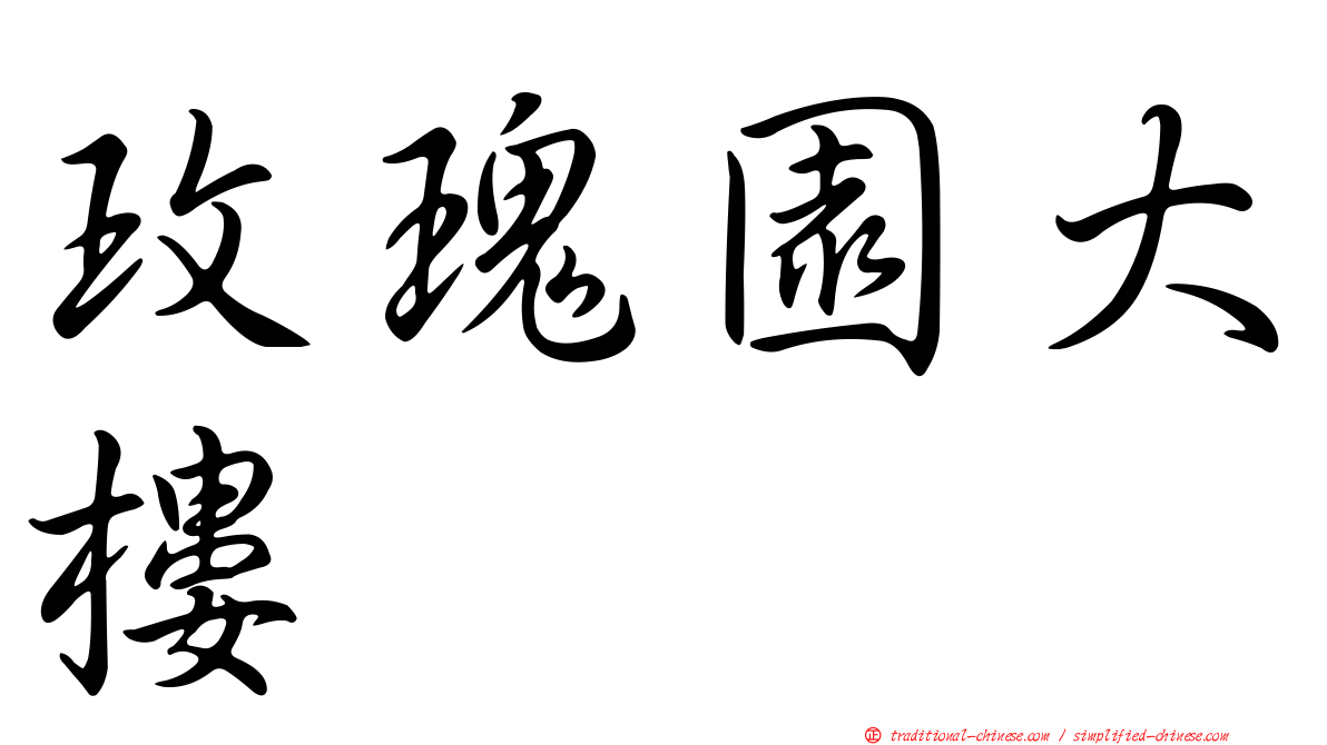 玫瑰園大樓