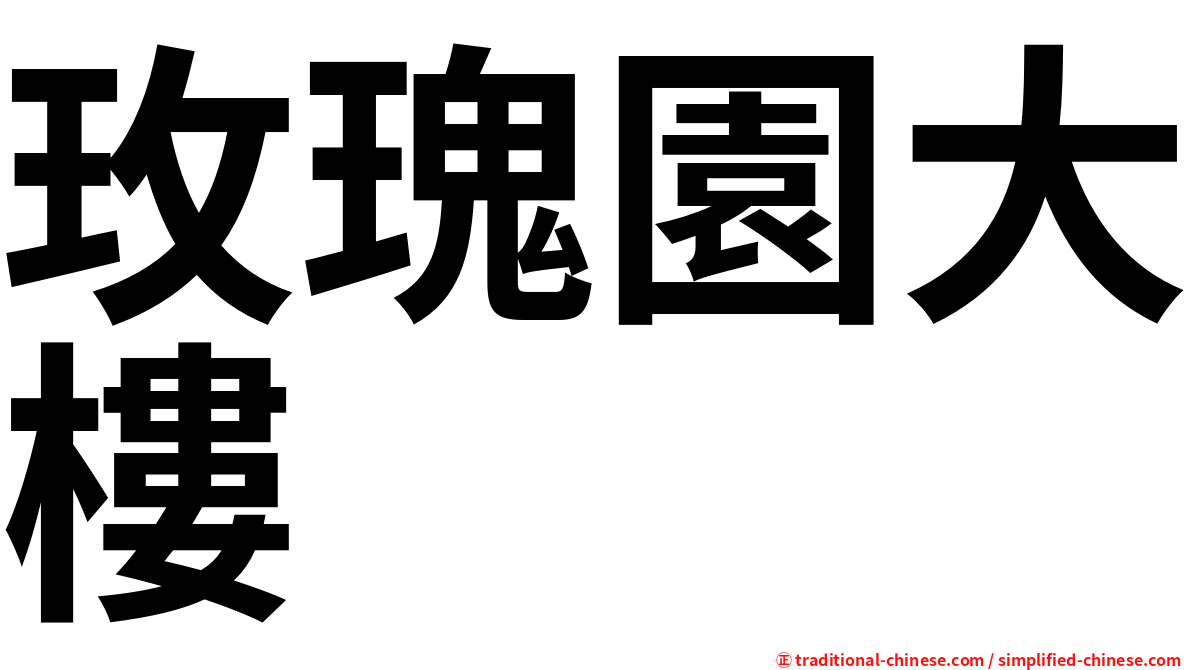 玫瑰園大樓
