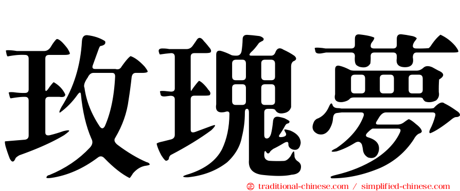 玫瑰夢