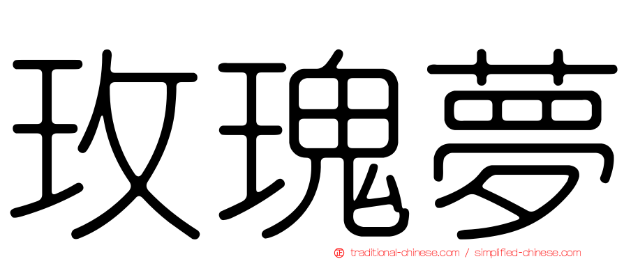 玫瑰夢