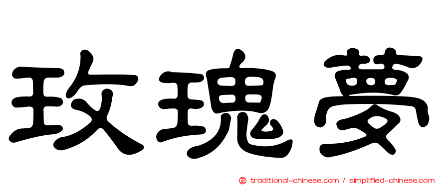 玫瑰夢
