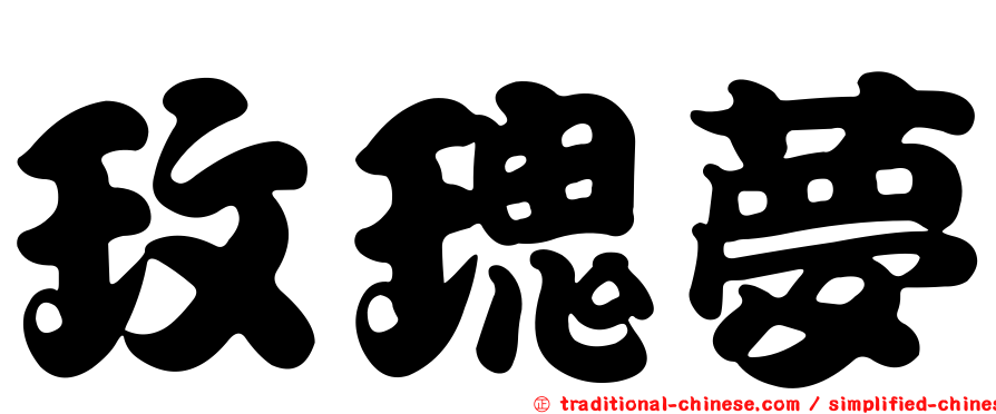 玫瑰夢