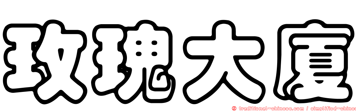 玫瑰大廈