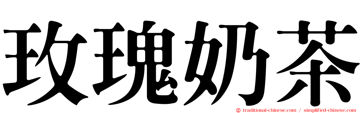 玫瑰奶茶