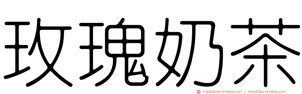 玫瑰奶茶