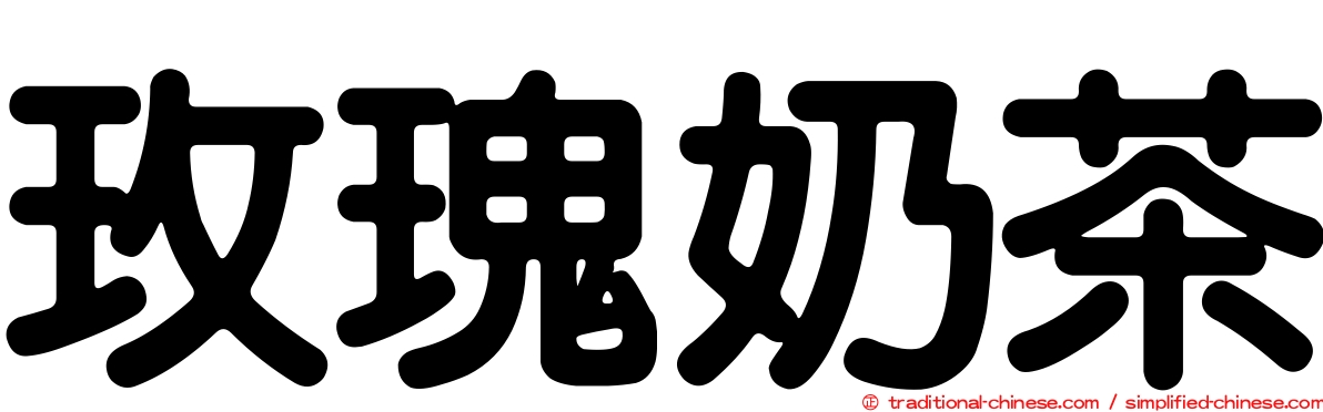玫瑰奶茶