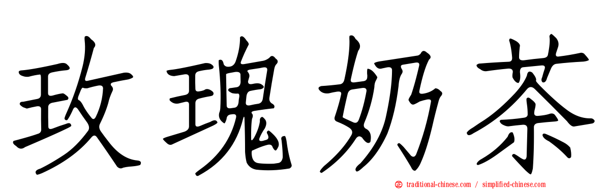 玫瑰奶茶