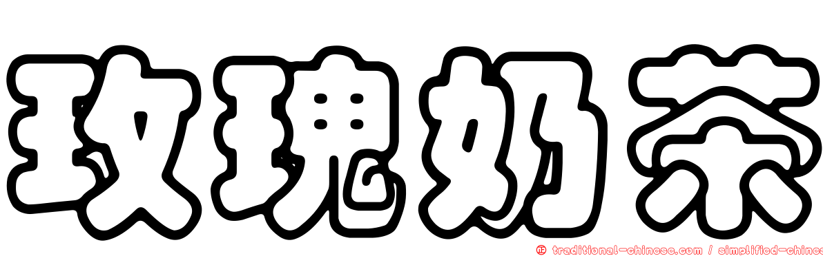 玫瑰奶茶