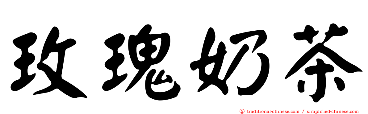 玫瑰奶茶
