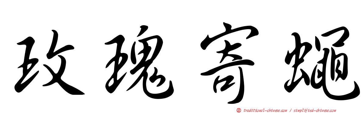 玫瑰寄蠅
