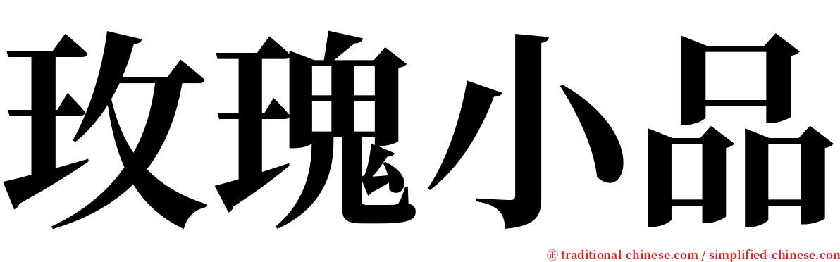 玫瑰小品 serif font