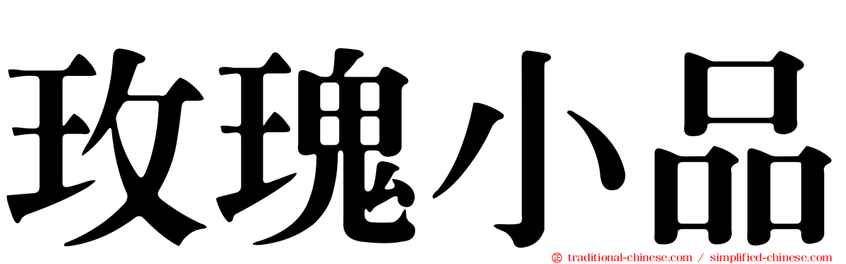 玫瑰小品