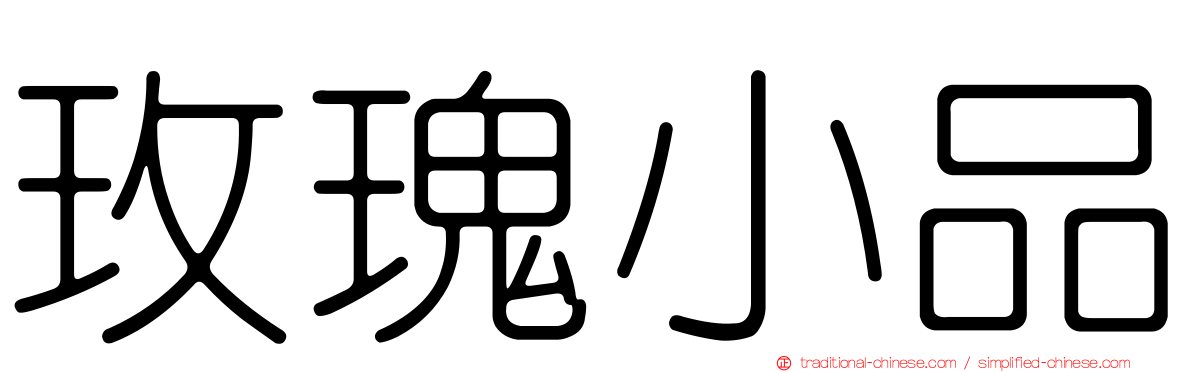 玫瑰小品
