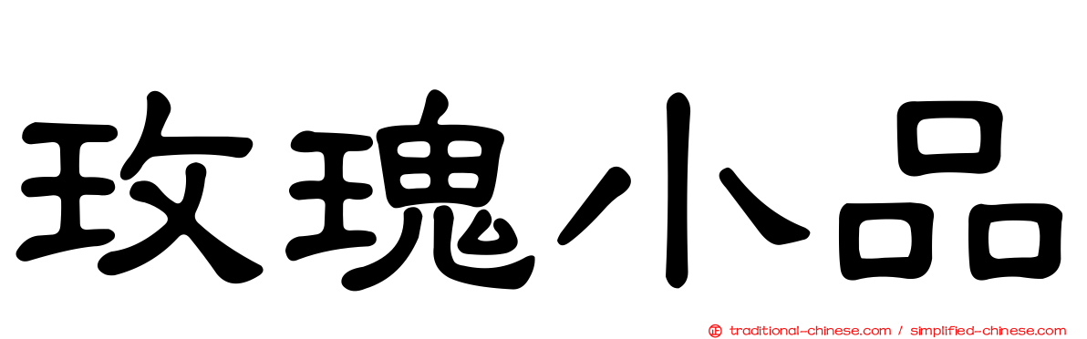 玫瑰小品