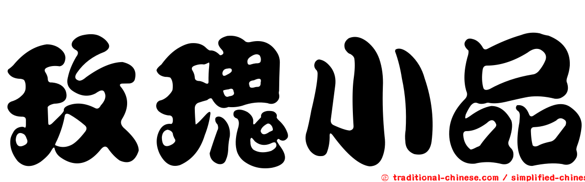 玫瑰小品